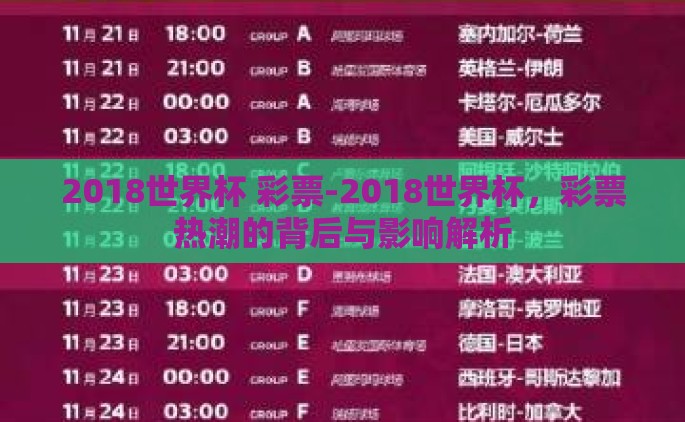 2018世界杯 彩票-2018世界杯，彩票热潮的背后与影响解析