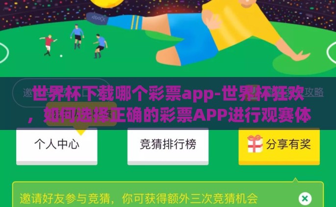 世界杯下载哪个彩票app-世界杯狂欢，如何选择正确的彩票APP进行观赛体验