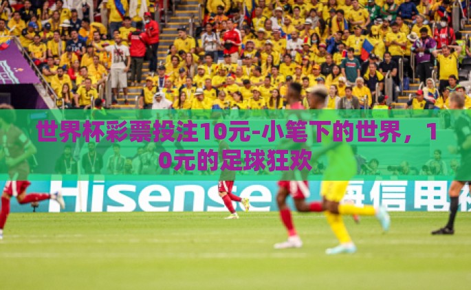 世界杯彩票投注10元-小笔下的世界，10元的足球狂欢