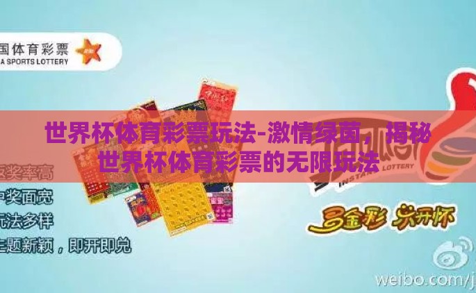 世界杯体育彩票玩法-激情绿茵，揭秘世界杯体育彩票的无限玩法