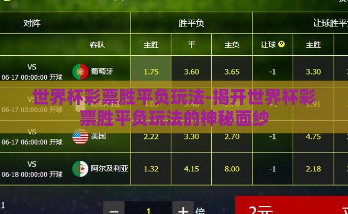 世界杯彩票胜平负玩法-揭开世界杯彩票胜平负玩法的神秘面纱