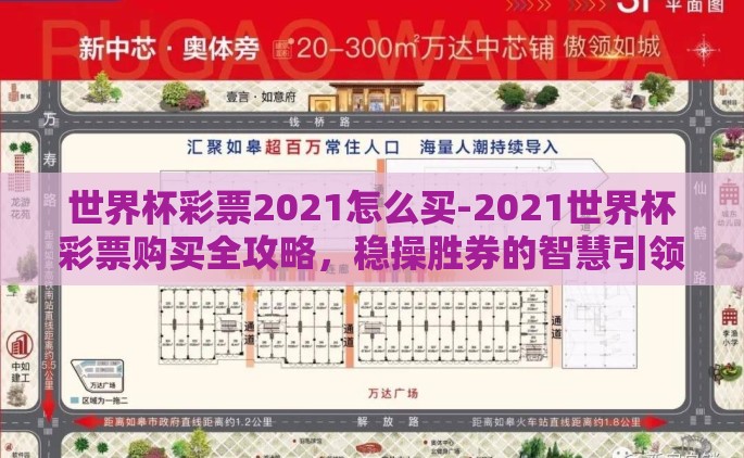 世界杯彩票2021怎么买-2021世界杯彩票购买全攻略，稳操胜券的智慧引领