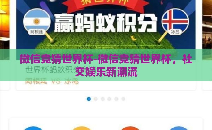 微信竞猜世界杯-微信竞猜世界杯，社交娱乐新潮流