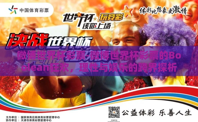 微博世界杯彩票-微博世界杯彩票的Boolean狂欢，理性与娱乐的跨界探析