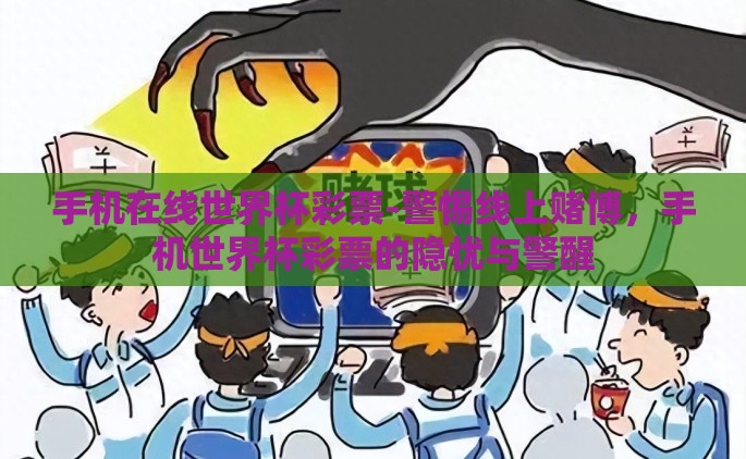 手机在线世界杯彩票-警惕线上赌博，手机世界杯彩票的隐忧与警醒