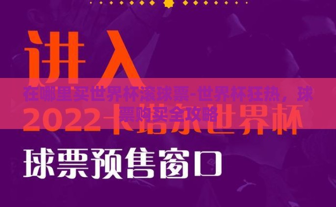 在哪里买世界杯滚球票-世界杯狂热，球票购买全攻略
