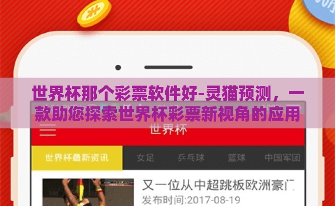 世界杯那个彩票软件好-灵猫预测，一款助您探索世界杯彩票新视角的应用