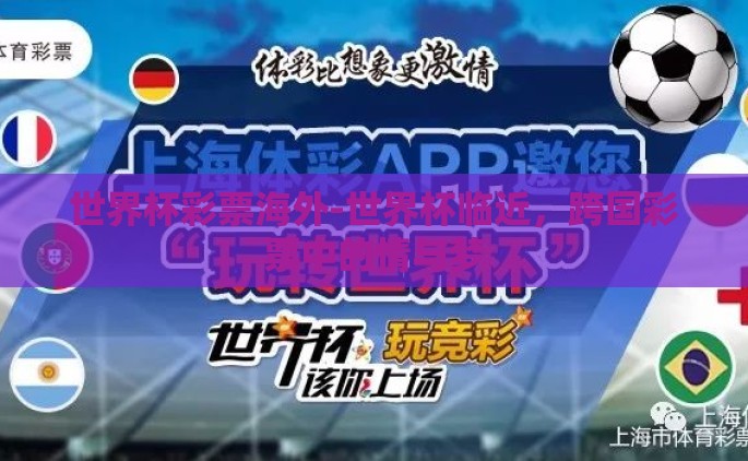 世界杯彩票海外-世界杯临近，跨国彩票中的情与梦