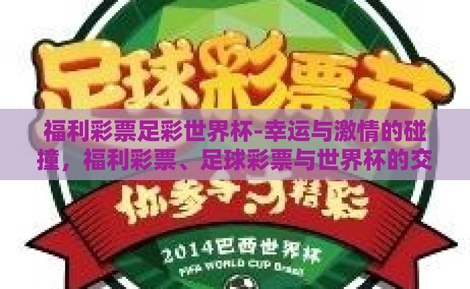 福利彩票足彩世界杯-幸运与激情的碰撞，福利彩票、足球彩票与世界杯的交织世界