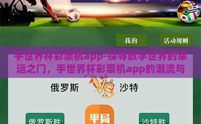 手世界杯彩票机app-探寻数字世界的幸运之门，手世界杯彩票机app的潮流与洞见
