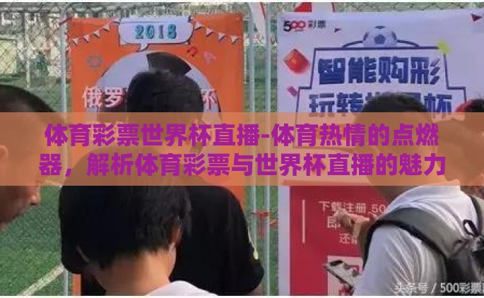 体育彩票世界杯直播-体育热情的点燃器，解析体育彩票与世界杯直播的魅力交织
