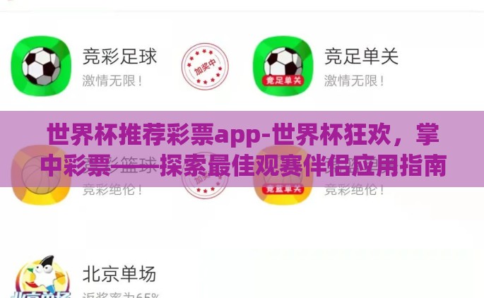 世界杯推荐彩票app-世界杯狂欢，掌中彩票——探索最佳观赛伴侣应用指南