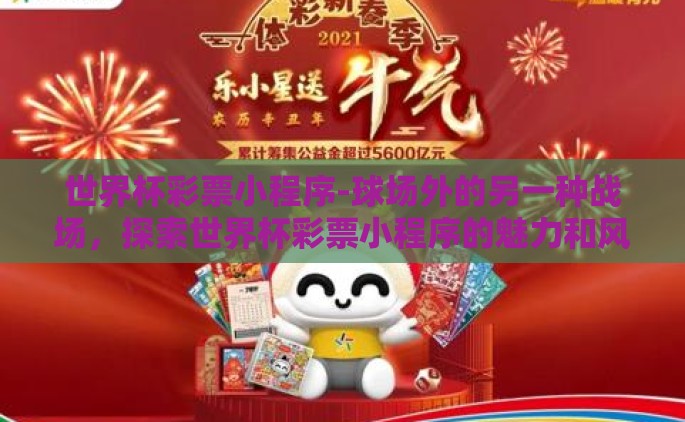 世界杯彩票小程序-球场外的另一种战场，探索世界杯彩票小程序的魅力和风险