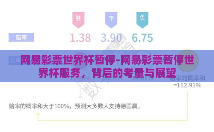 网易彩票世界杯暂停-网易彩票暂停世界杯服务，背后的考量与展望