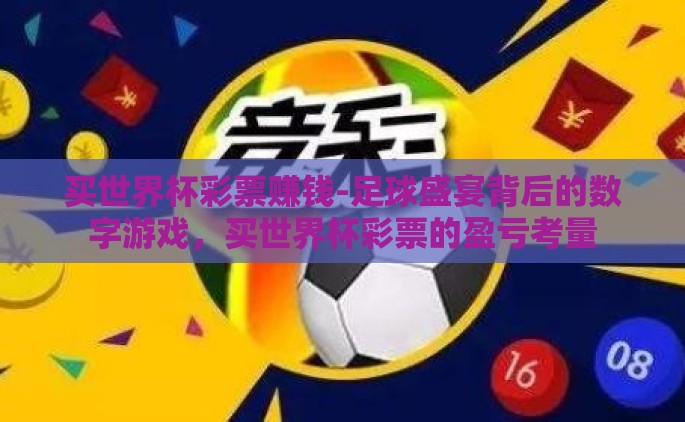 买世界杯彩票赚钱-足球盛宴背后的数字游戏，买世界杯彩票的盈亏考量