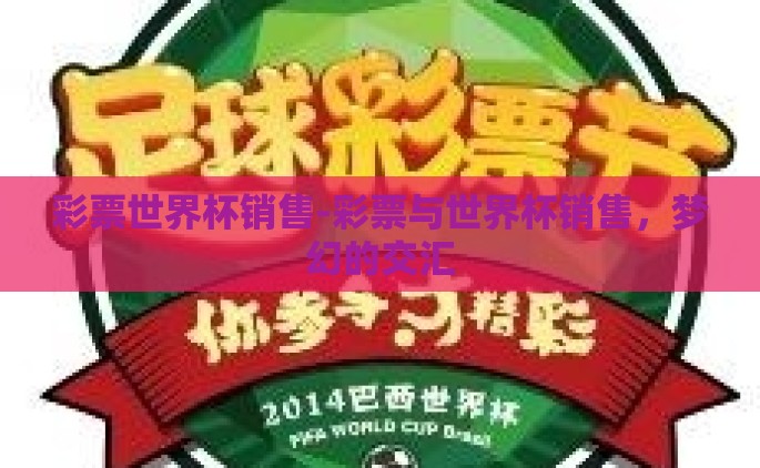 彩票世界杯销售-彩票与世界杯销售，梦幻的交汇