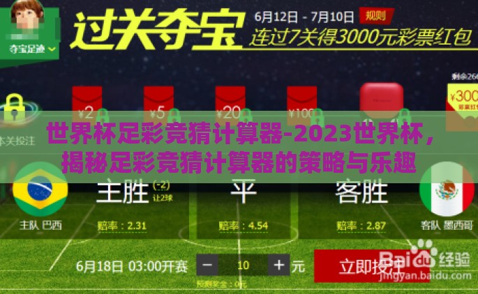 世界杯足彩竞猜计算器-2023世界杯，揭秘足彩竞猜计算器的策略与乐趣