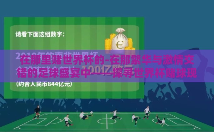 在那里赌世界杯的-在那繁华与激情交错的足球盛宴中——探寻世界杯赌球现象的边缘