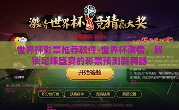 世界杯彩票推荐软件-世界杯激情，解锁足球盛宴的彩票预测新利器