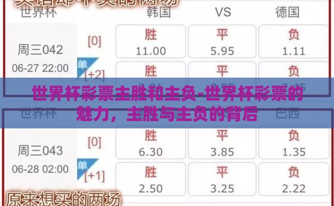 世界杯彩票主胜和主负-世界杯彩票的魅力，主胜与主负的背后