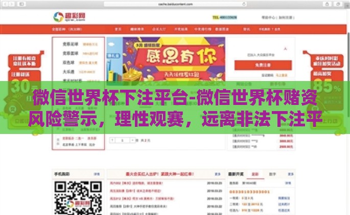 微信世界杯下注平台-微信世界杯赌资风险警示，理性观赛，远离非法下注平台