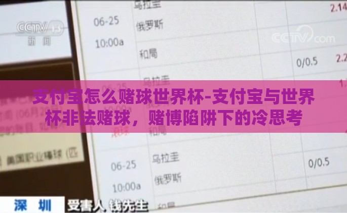 支付宝怎么赌球世界杯-支付宝与世界杯非法赌球，赌博陷阱下的冷思考