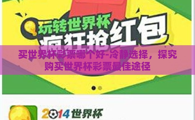买世界杯彩票哪个好-冷静选择，探究购买世界杯彩票最佳途径