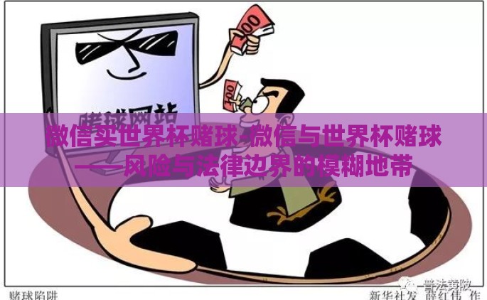微信买世界杯赌球-微信与世界杯赌球——风险与法律边界的模糊地带