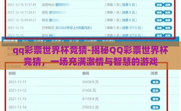qq彩票世界杯竞猜-揭秘QQ彩票世界杯竞猜，一场充满激情与智慧的游戏
