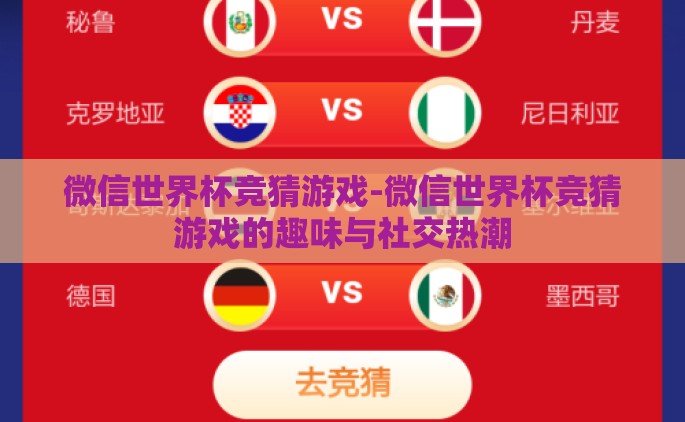 微信世界杯竞猜游戏-微信世界杯竞猜游戏的趣味与社交热潮