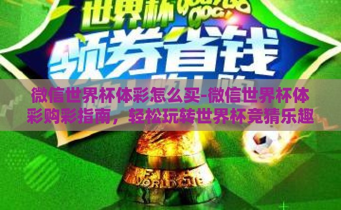 微信世界杯体彩怎么买-微信世界杯体彩购彩指南，轻松玩转世界杯竞猜乐趣