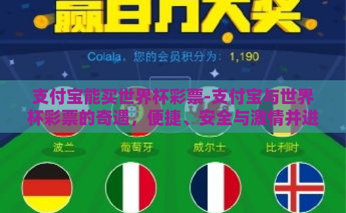 支付宝能买世界杯彩票-支付宝与世界杯彩票的奇遇，便捷、安全与激情并进的数字盛宴