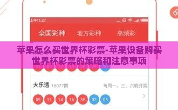 苹果怎么买世界杯彩票-苹果设备购买世界杯彩票的策略和注意事项