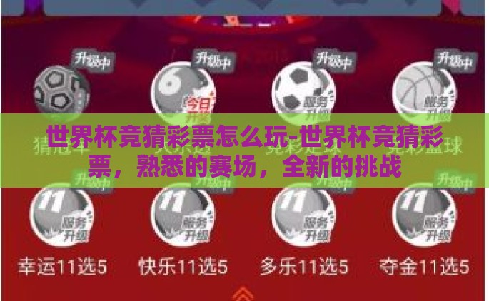 世界杯竞猜彩票怎么玩-世界杯竞猜彩票，熟悉的赛场，全新的挑战