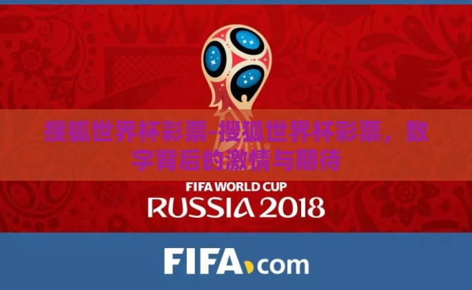 搜狐世界杯彩票-搜狐世界杯彩票，数字背后的激情与期待