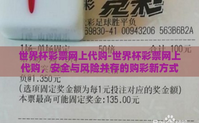 世界杯彩票网上代购-世界杯彩票网上代购，安全与风险并存的购彩新方式