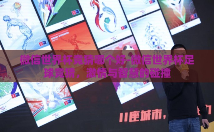 微信世界杯竞猜哪个好-微信世界杯足球竞猜，激情与智慧的碰撞