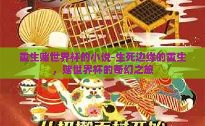 重生赌世界杯的小说-生死边缘的重生，赌世界杯的奇幻之旅