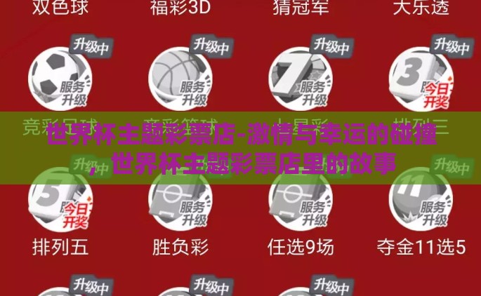 世界杯主题彩票店-激情与幸运的碰撞，世界杯主题彩票店里的故事