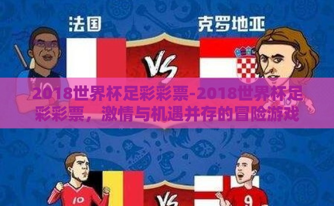 2018世界杯足彩彩票-2018世界杯足彩彩票，激情与机遇并存的冒险游戏