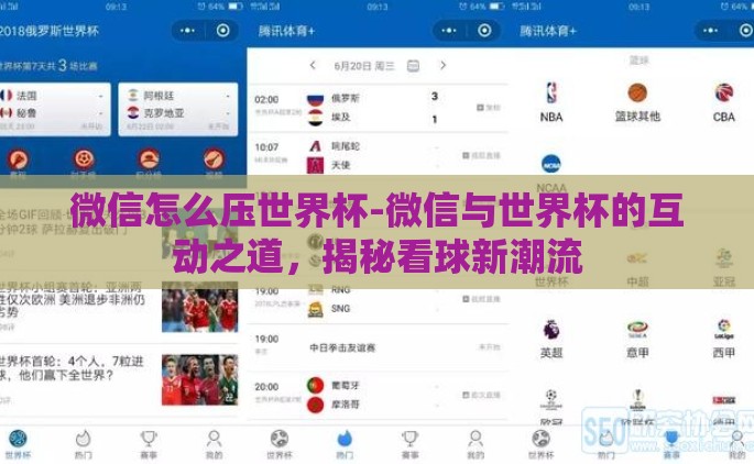 微信怎么压世界杯-微信与世界杯的互动之道，揭秘看球新潮流