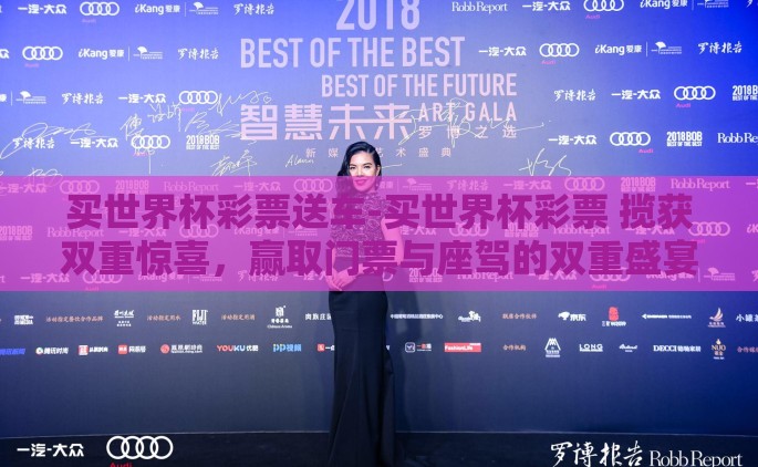 买世界杯彩票送车-买世界杯彩票 揽获双重惊喜，赢取门票与座驾的双重盛宴