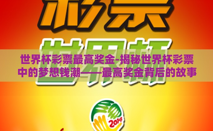 世界杯彩票最高奖金-揭秘世界杯彩票中的梦想钱潮——最高奖金背后的故事