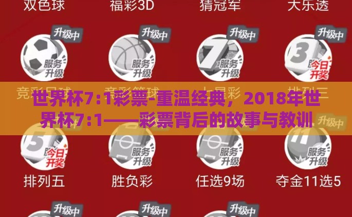 世界杯7:1彩票-重温经典，2018年世界杯7:1——彩票背后的故事与教训