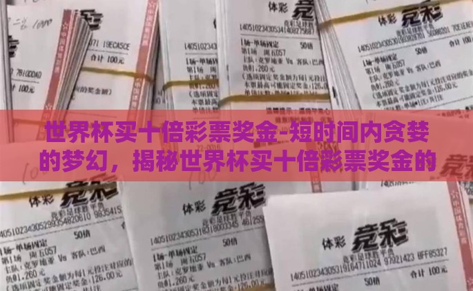 世界杯买十倍彩票奖金-短时间内贪婪的梦幻，揭秘世界杯买十倍彩票奖金的诱惑与风险