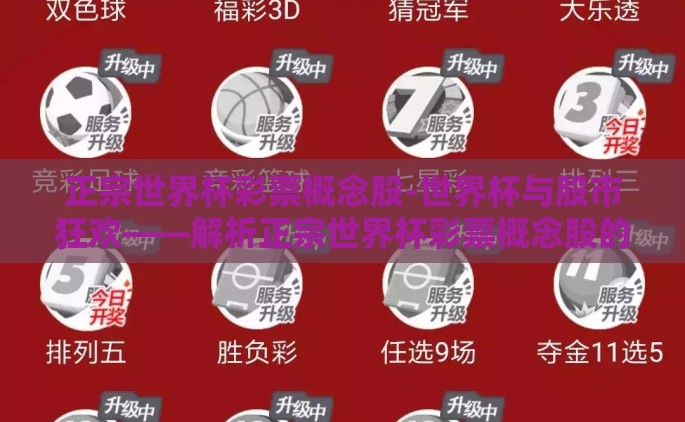 正宗世界杯彩票概念股-世界杯与股市狂欢——解析正宗世界杯彩票概念股的魅力