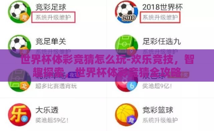 世界杯体彩竞猜怎么玩-欢乐竞技，智趣探索，世界杯体彩竞猜全攻略