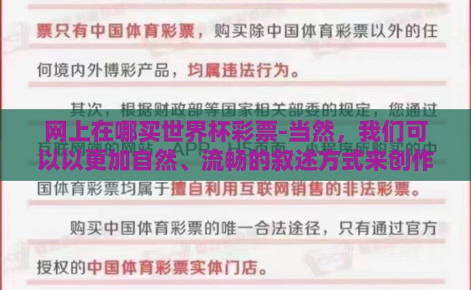 网上在哪买世界杯彩票-当然，我们可以以更加自然、流畅的叙述方式来创作这篇文章