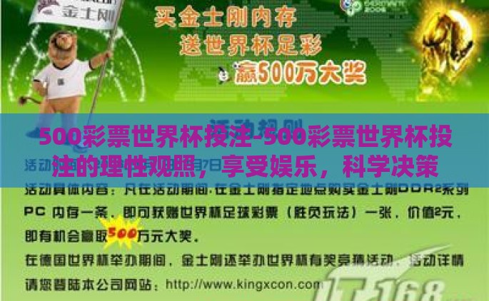 500彩票世界杯投注-500彩票世界杯投注的理性观照，享受娱乐，科学决策
