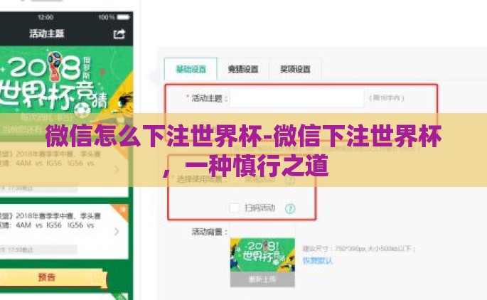 微信怎么下注世界杯-微信下注世界杯，一种慎行之道